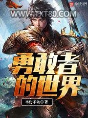 勇敢者的世界图片