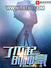 了不起的神豪图片