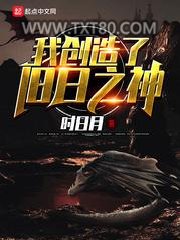 我创造了旧日之神图片