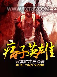 痞子英雄图片