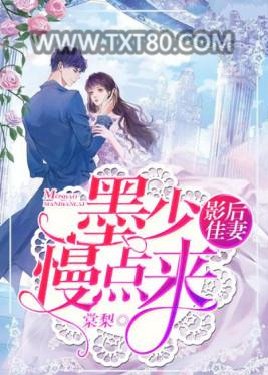 影后佳妻：墨少，求原谅图片