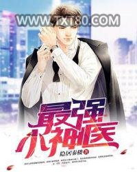最强小神医图片
