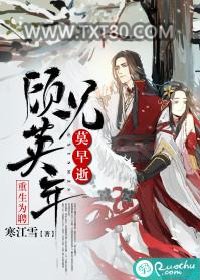 重生为聘：顾兄英年莫早逝图片