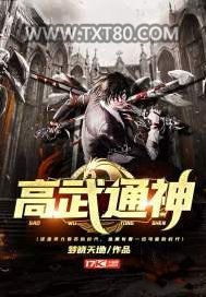 高武通神图片