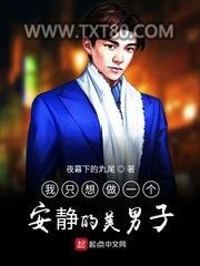 我只想做一个安静的美男子图片