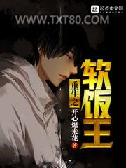 重生之软饭王图片