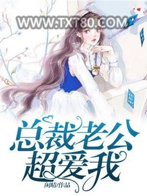 总裁老公超爱我图片