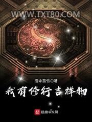 我有修行吉祥物图片