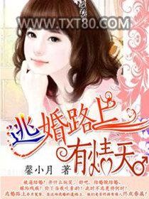 逃婚路上有情天图片