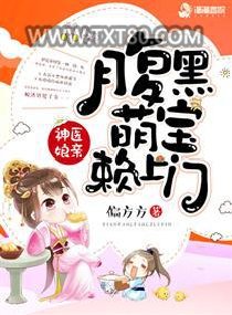 神医娘亲之腹黑小萌宝图片