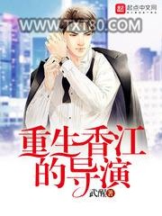 重生香江的导演图片