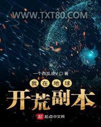 我在地球开荒副本图片