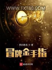 冒牌金手指图片