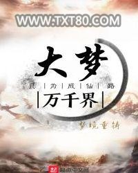 大梦万千界图片