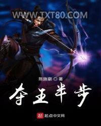 夺王半步图片