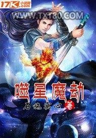 噬星魔劫图片