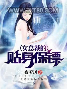 女总裁的贴身保镖图片