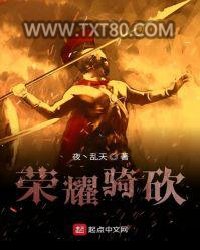 荣耀骑砍图片