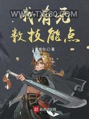 我有无数技能点图片