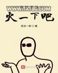 我就勉强火一下吧图片