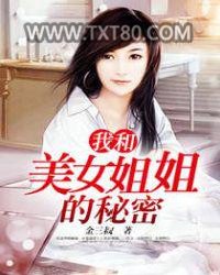 我和美女姐姐的秘密图片