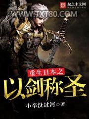 重生日本之以剑称圣图片