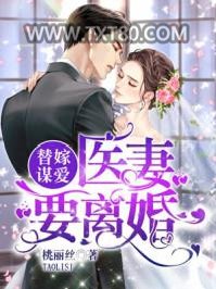 替嫁谋爱：医妻要离婚图片