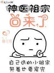 神医祖宗回来了图片