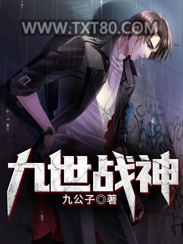 九世战神图片