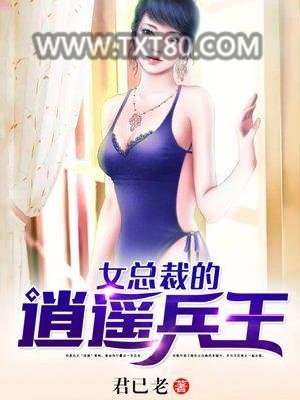 女总裁的逍遥兵王图片