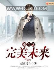 重生之完美未来图片