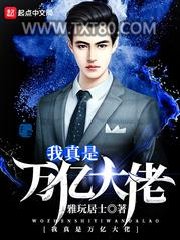 我真是万亿大佬图片