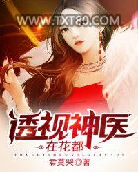 透视神医在花都图片
