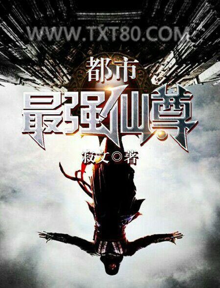 都市最强仙尊图片