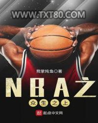 NBA之众生之上图片
