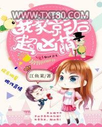 我家影后，超凶萌！图片