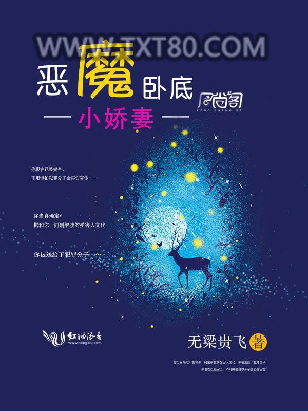 恶魔卧底，小娇妻图片