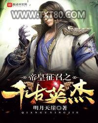 帝皇征召之千古英杰图片