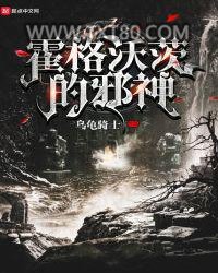 霍格沃茨的邪神图片