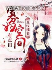 丑汉辣妻：寡妇空间有点田图片