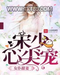 女仆甜妻：宋少心尖宠图片