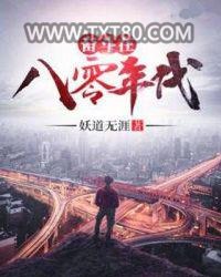 奋斗在八零年代图片