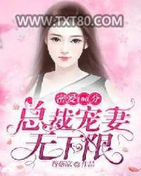 密爱100分：总裁宠妻无下限图片