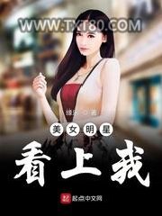 美女明星看上我图片