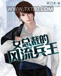 女总裁的风流兵王图片