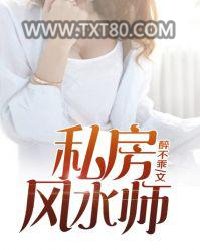 私房风水师图片