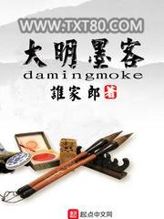 大明墨客图片