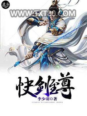 快剑至尊图片