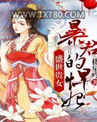 盛世贵女：暴君的悍妃图片