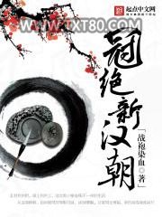 冠绝新汉朝图片